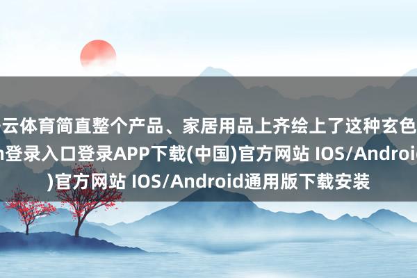 开云体育简直整个产品、家居用品上齐绘上了这种玄色的线条-开云kaiyun登录入口登录APP下载(中国)官方网站 IOS/Android通用版下载安装