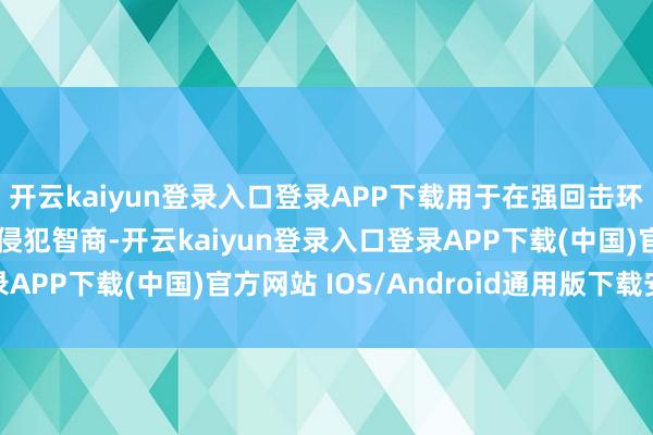 开云kaiyun登录入口登录APP下载用于在强回击环境下擢升导航抗电子侵犯智商-开云kaiyun登录入口登录APP下载(中国)官方网站 IOS/Android通用版下载安装
