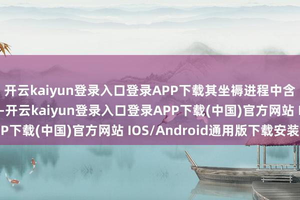 开云kaiyun登录入口登录APP下载其坐褥进程中含有的汞、镉等重金属-开云kaiyun登录入口登录APP下载(中国)官方网站 IOS/Android通用版下载安装