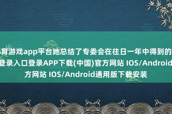 体育游戏app平台她总结了专委会在往日一年中得到的得益-开云kaiyun登录入口登录APP下载(中国)官方网站 IOS/Android通用版下载安装