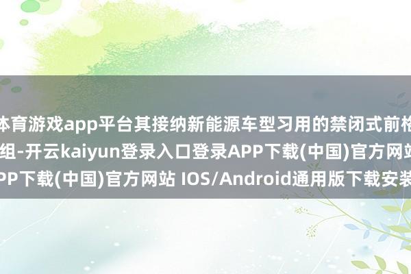 体育游戏app平台其接纳新能源车型习用的禁闭式前格栅搭配多边形大灯组-开云kaiyun登录入口登录APP下载(中国)官方网站 IOS/Android通用版下载安装