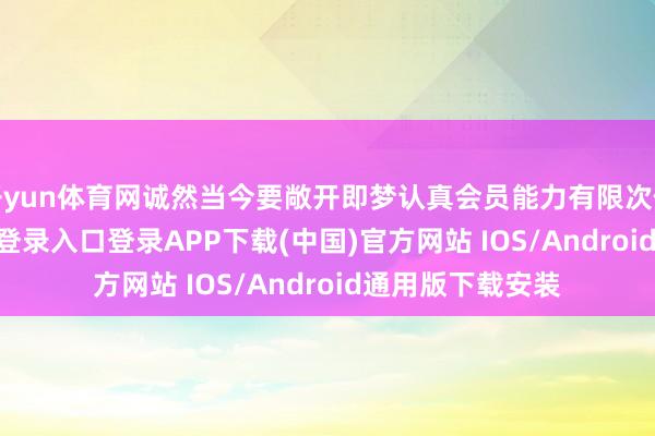 开yun体育网诚然当今要敞开即梦认真会员能力有限次使用-开云kaiyun登录入口登录APP下载(中国)官方网站 IOS/Android通用版下载安装
