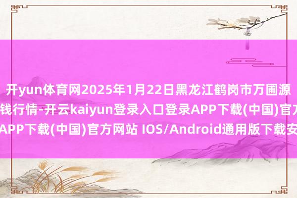 开yun体育网2025年1月22日黑龙江鹤岗市万圃源蔬菜有限拖累公司价钱行情-开云kaiyun登录入口登录APP下载(中国)官方网站 IOS/Android通用版下载安装