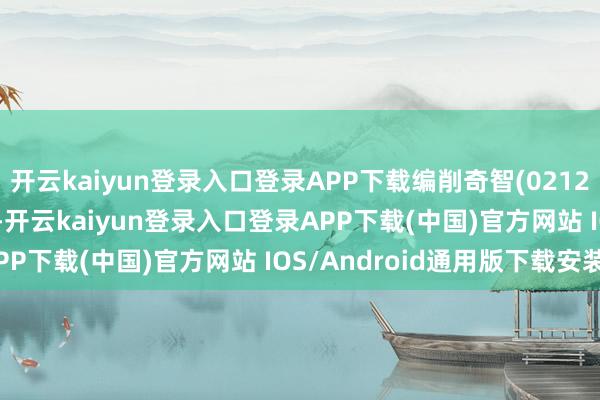 开云kaiyun登录入口登录APP下载编削奇智(02121)交出的2025年年报-开云kaiyun登录入口登录APP下载(中国)官方网站 IOS/Android通用版下载安装