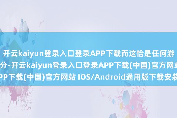 开云kaiyun登录入口登录APP下载而这恰是任何游戏发布中最伏击的部分-开云kaiyun登录入口登录APP下载(中国)官方网站 IOS/Android通用版下载安装