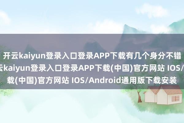 开云kaiyun登录入口登录APP下载有几个身分不错讲授最近的变化-开云kaiyun登录入口登录APP下载(中国)官方网站 IOS/Android通用版下载安装
