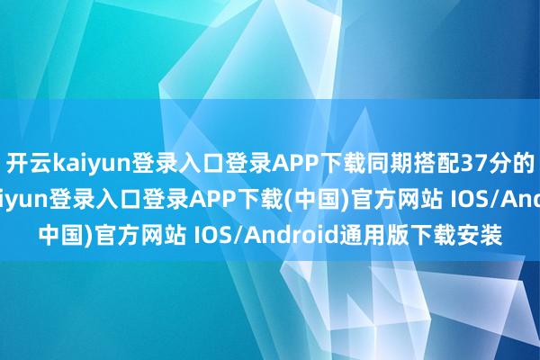 开云kaiyun登录入口登录APP下载同期搭配37分的S型线条浏海-开云kaiyun登录入口登录APP下载(中国)官方网站 IOS/Android通用版下载安装