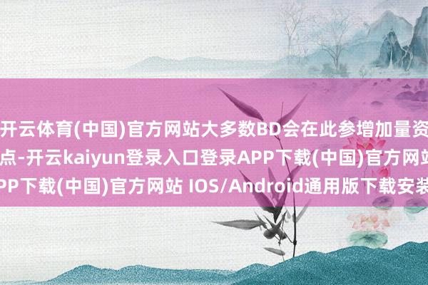 开云体育(中国)官方网站大多数BD会在此参增加量资源用于阴影生成节点-开云kaiyun登录入口登录APP下载(中国)官方网站 IOS/Android通用版下载安装