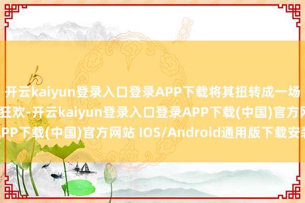 开云kaiyun登录入口登录APP下载将其扭转成一场全新的寰球恐怖弹幕狂欢-开云kaiyun登录入口登录APP下载(中国)官方网站 IOS/Android通用版下载安装