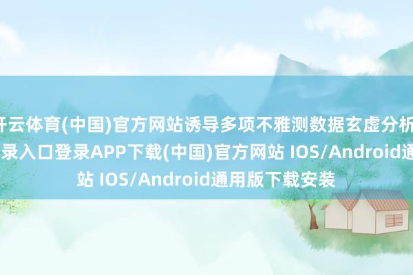 开云体育(中国)官方网站诱导多项不雅测数据玄虚分析-开云kaiyun登录入口登录APP下载(中国)官方网站 IOS/Android通用版下载安装