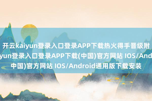 开云kaiyun登录入口登录APP下载热火得手晋级附加赛第二轮-开云kaiyun登录入口登录APP下载(中国)官方网站 IOS/Android通用版下载安装