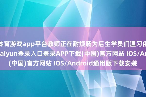 体育游戏app平台教师正在耐烦肠为后生学员们温习俄语发音常识-开云kaiyun登录入口登录APP下载(中国)官方网站 IOS/Android通用版下载安装