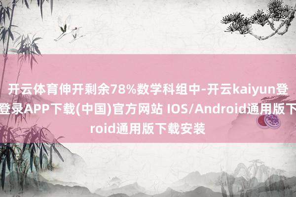 开云体育伸开剩余78%数学科组中-开云kaiyun登录入口登录APP下载(中国)官方网站 IOS/Android通用版下载安装