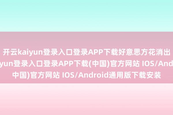 开云kaiyun登录入口登录APP下载好意思方花消出口料理款式-开云kaiyun登录入口登录APP下载(中国)官方网站 IOS/Android通用版下载安装