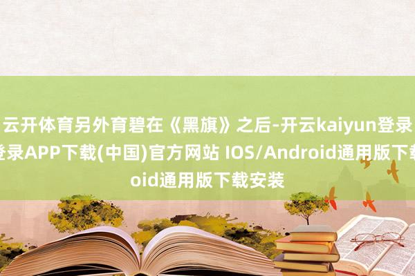 云开体育另外育碧在《黑旗》之后-开云kaiyun登录入口登录APP下载(中国)官方网站 IOS/Android通用版下载安装