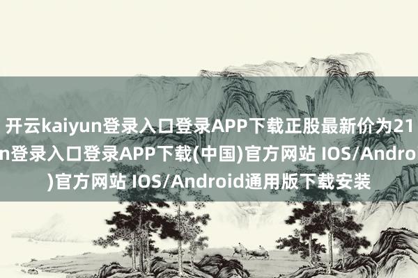 开云kaiyun登录入口登录APP下载正股最新价为21.35元-开云kaiyun登录入口登录APP下载(中国)官方网站 IOS/Android通用版下载安装